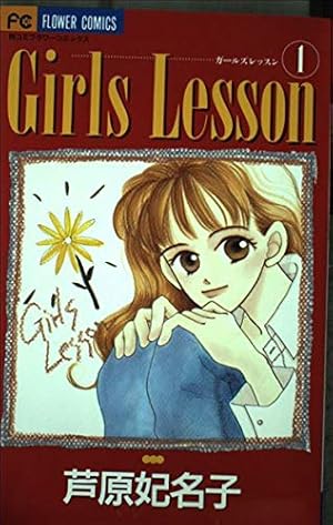 芦原妃名子傑作集 1 記憶 (フラワーコミックススペシャル) | 芦原